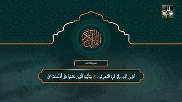 سورة الصف | تهجد 1442هـ | الشيخ سعود الشريم