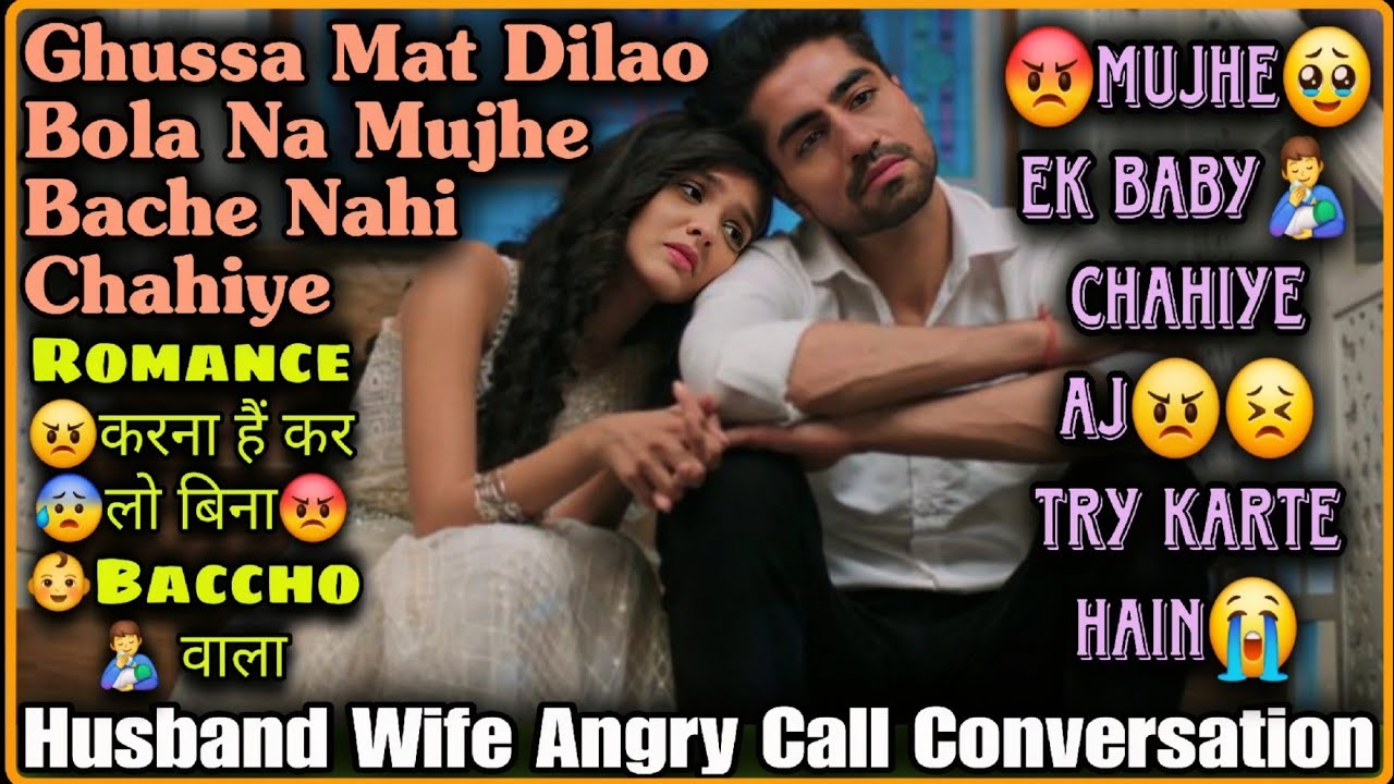 I Want Kids || Husband Wife Fight Call Conversation || Ghussa Mat Karo || Mujhe Baby Chahiye