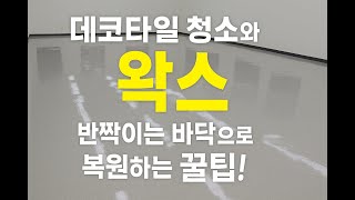 전문가의 데코타일 바닥 청소&amp;왁싱 작업 브이로그