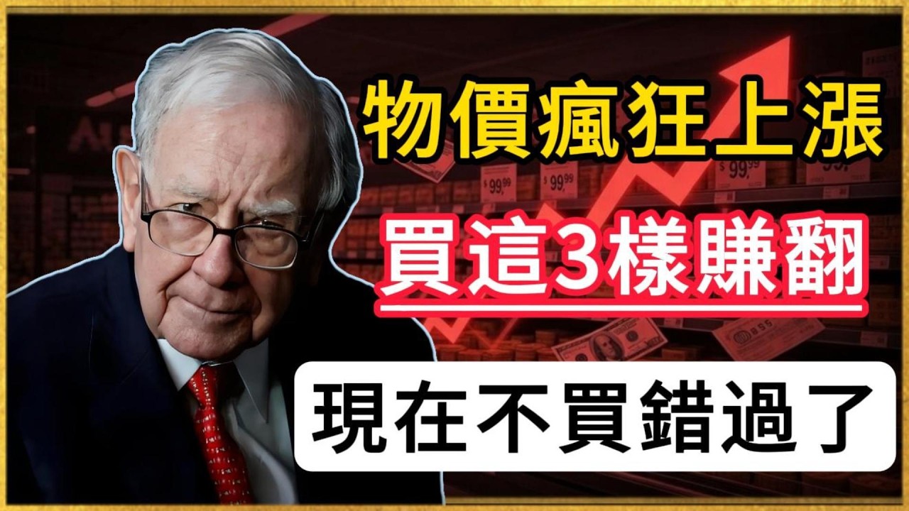 物價還要漲？3月第一波漲價潮來了！巴菲特：買入這3樣抗漲神器，越花錢越賺錢！#巴菲特 #經濟 #投資