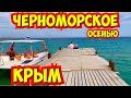 Черноморское.Крым осенью. сентябрь  2021 г.