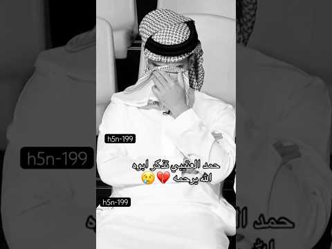 حمد العتيبي يبكي على ابوه الله يرحمه كاريزما 3