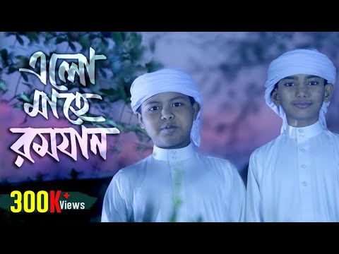 Romjaner Gojol | Elo Mahe Romjan রমজানের নতুন গজল (এলো মাহে রমজান) Shopnoshiri