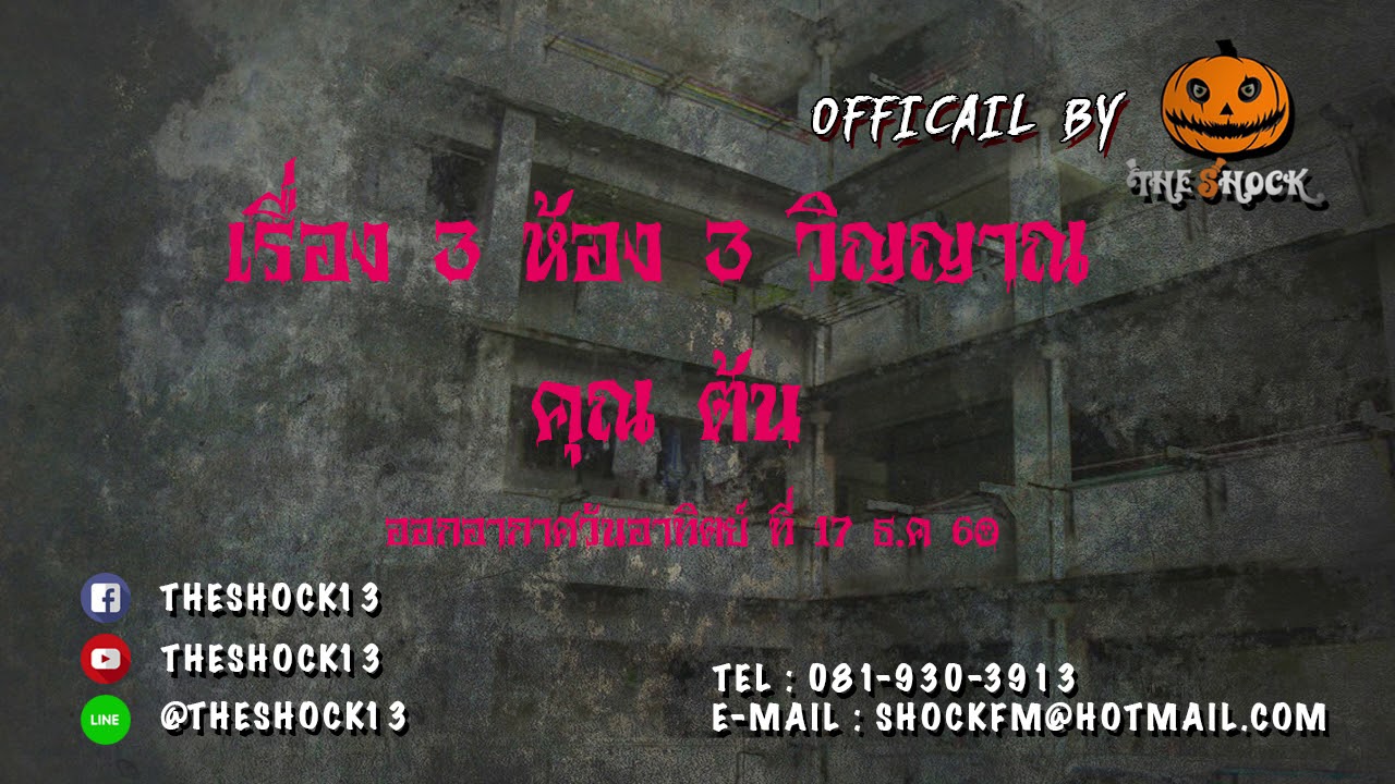 เรื่อง 3 ห้อง 3 วิญาณ คุณ ต้น