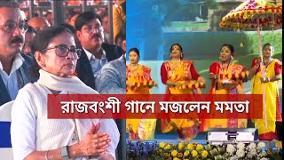 Siliguri: রাজবংশী গানে মজলেন মমতা! মহাকাল মন্দিরের শিলান্যাস অনুষ্ঠানে ভিন্ন ছবি!