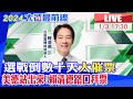 【中天直播#LIVE】選戰倒數十天&quot;大催票&quot; 美德站出來!賴清德路口拜票 20240103 @CtiNews