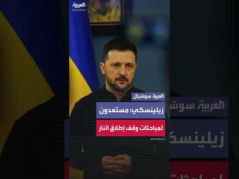 زيلينسكي: أوكرانيا مستعدة لمحادثات وقف إطلاق النار مع روسيا الأسبوع المقبل