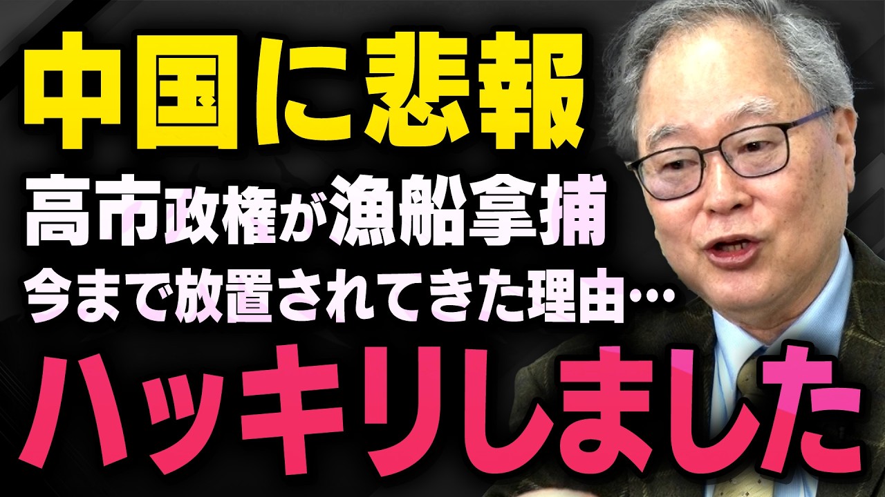【中国に悲報】※高市政権による違法漁船拿捕※ 違法漁船が今まで放置されていた理由と観光客の激減について髙橋洋一さんが話してくれました（虎ノ門ニュース切り抜き）