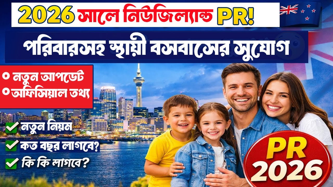 ২০২৬ সালে নিউজিল্যান্ড PR কিভাবে পাবেন? | পরিবারসহ PR পাওয়ার সম্পূর্ণ গাইড 🇳🇿