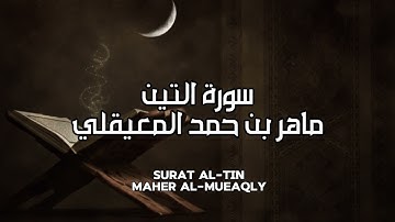 سورة التين كاملة بدون اعلانات - الشيخ ماهر المعيقلي || Surat Al-Tin Full - Sheikh Maher Al Muaiqly