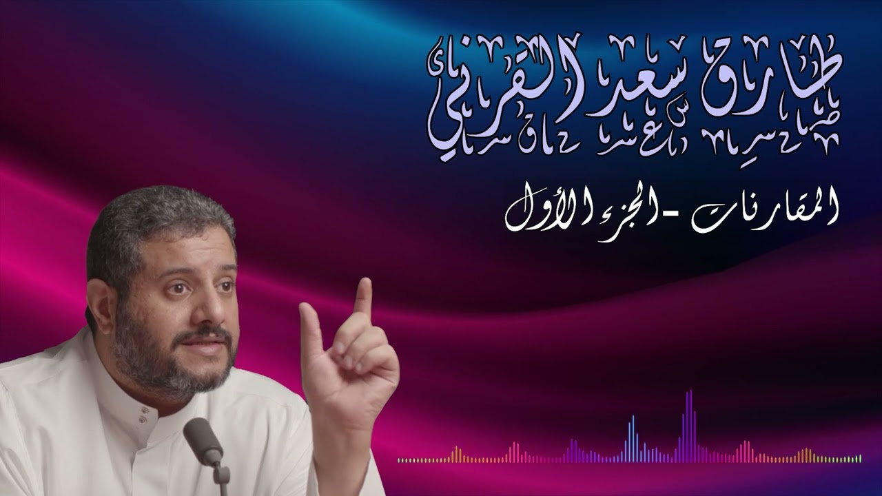 المقارنات / الجزء الأول