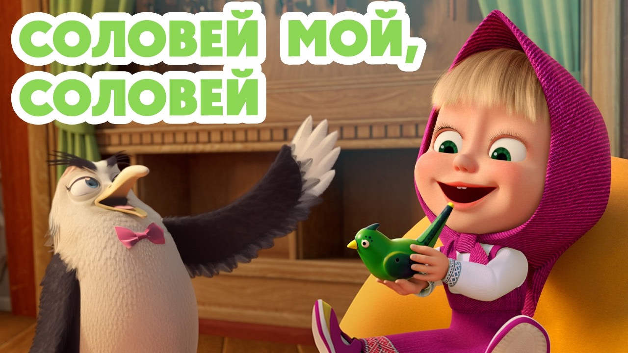 ⁣Маша и Медведь 💥 НОВАЯ СЕРИЯ 2026💥 Соловей мой, соловей 🥱🎻😜 (Серия 171) Masha and the Bear