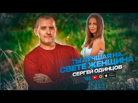 Сергей ОДИНЦОВ - Ты Лучшая На Свете Женщина  НОВИНКА 2023