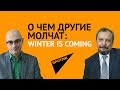 О чем другие молчат: winter is coming