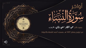 أواخر سورة النساء من تراويح 1437 هـ بصوت الأخ عبد القادر سعيد رنان