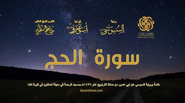 022 سورة الحج   ختمة برواية السوسي عن ابي عمرو من صلاة التراويح عام ١٤٣٤ هـ