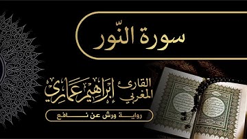 24 سورة النّور - القارئ المغربي إبراهيم عماري