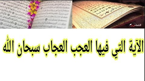 الآية التي فيها العجب العجاب سبحان الله في كل مكان تذهب إليك ستجد ثمرة عظيمة وتوفيق أينما ذهبت