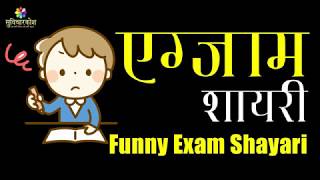Funny Exam Shayari | एग्जाम फनी शायरी | Funny Padhai Shayari Status