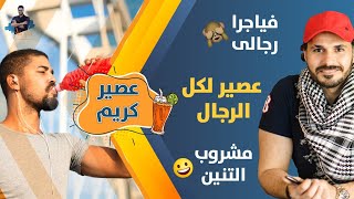 عصيرالذكورة الاقوى / كل مايطلبه الرجال فى عصير واحد😉/ عصير التنين