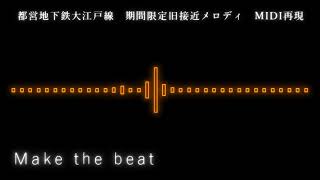 [MIDI再現]都営地下鉄大江戸線期間限定旧接近メロディ「Make the beat」