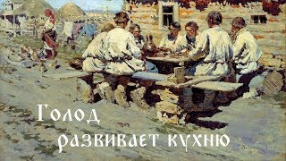 Голод развивает кухню Голод развивает кухню