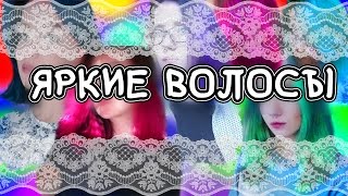 ♡♡♡ЯРКИЙ ЦВЕТ ВОЛОС// как краситься в яркие цвета♡♡♡