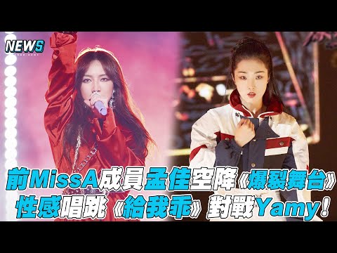 【爆裂舞台】前MissA成員孟佳空降《爆裂舞台》 性感唱跳《給我乖》對戰Yamy！