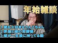 【年始雑談】釈迦と嫁の恋愛観/嫁が一生根に持ってる話【前編】