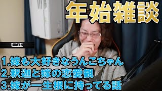 【年始雑談】釈迦と嫁の恋愛観/嫁が一生根に持ってる話【前編】