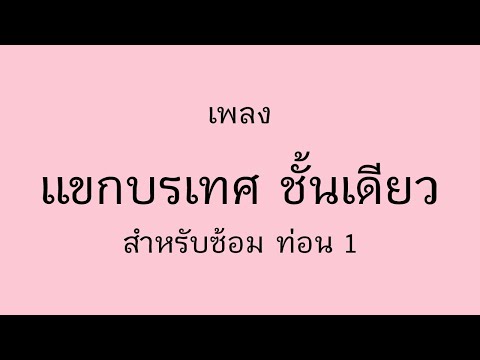 แขกบรเทศ ชั้นเดียว ท่อน1 | For Practicing