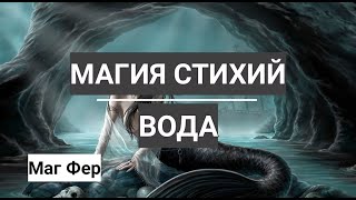 Магия стихий. Магия воды