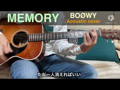 MEMORY / BOØWY  弾き語りカバー