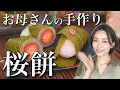 【お家で簡単】お母さんの桜餅・道明寺の作り方【Uber Mother】