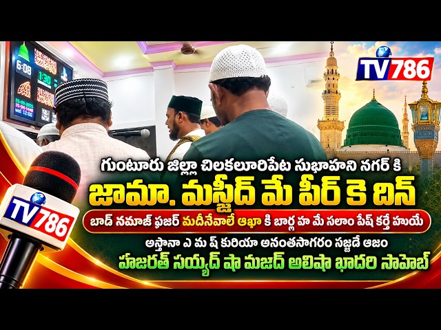 అనంతసాగరం సజ్జదే ఆజం హజరత్ సయ్యద్ షా మజిద్ అలిషా ఖాదరి సాహెబ్, సుబాహని నగర్ కి జామామస్జీద్