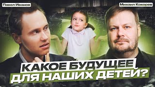 Государство И Школа: Остановить Деградацию Образования | Павел Иванов И Михаил Кокорев