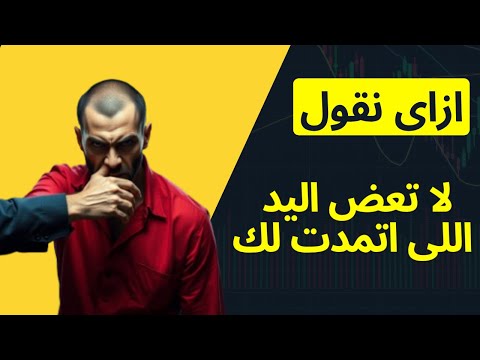 1 تعلم الانجليزية باستخدام اللغة الدارجة لا تعض اليد اللى اتمدت لك   