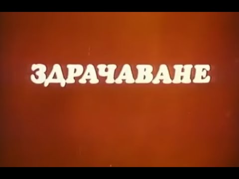 ЗДРАЧАВАНЕ БГ ФИЛМ 1977г 