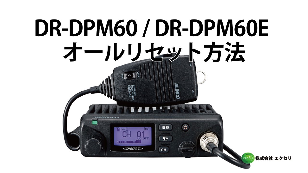業界最安値】DR-DPM60 DR-DPM60E アルインコ(ALINCO) 無線機・トランシーバー・インカムならエクセリ