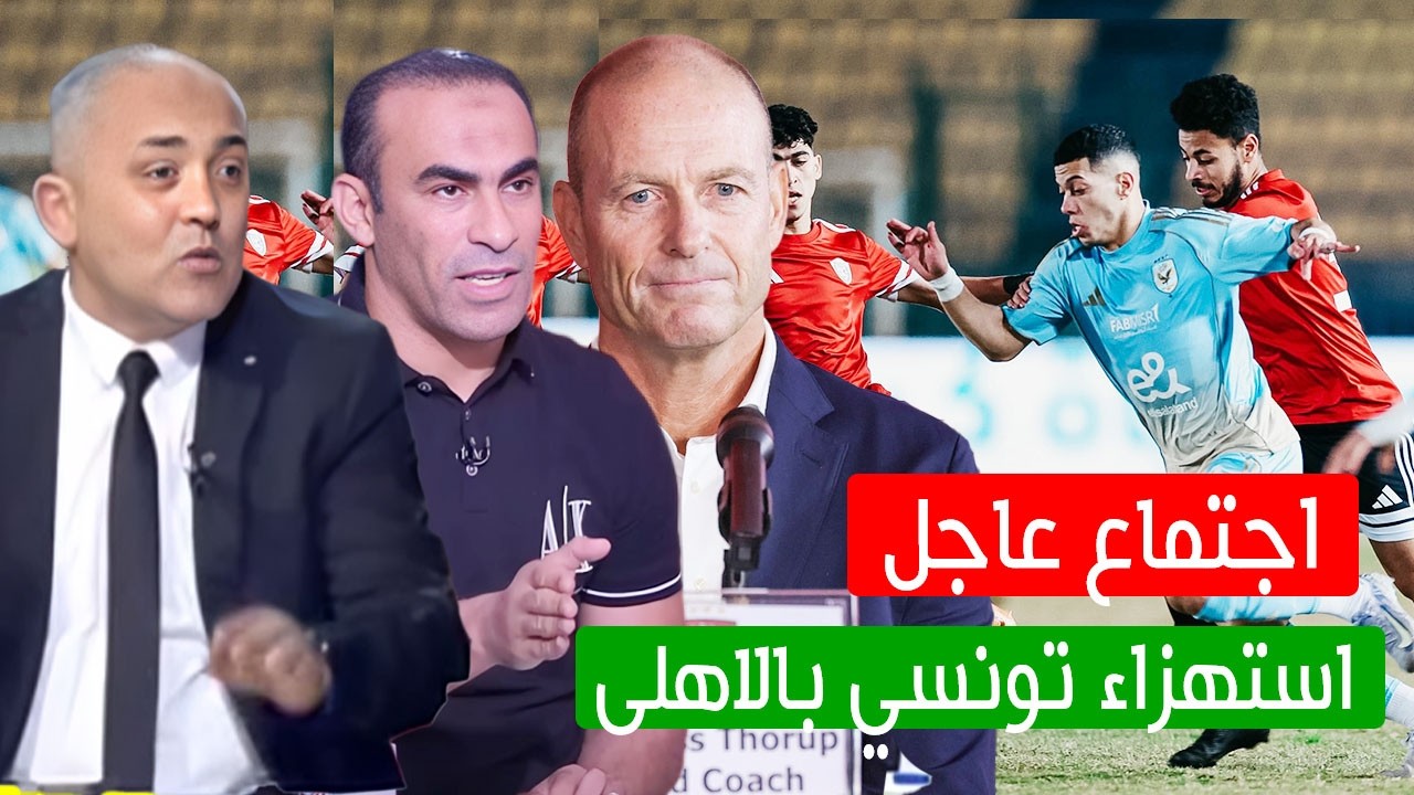 اجتماع عاجل بالاهلى بعد الخسارة من الطلائع وردود فعل نارية واستهزاء تونسي بالاهلى قبل موجهة الترجي