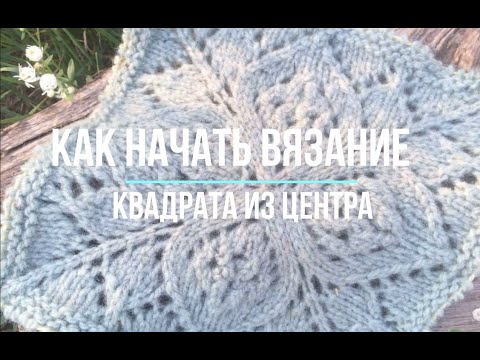 Вязание квадрата из центра спицами