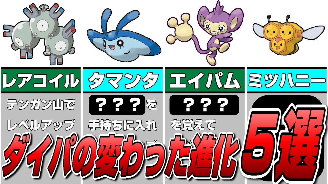 ダイパリメイク記念 ダイパで登場した変わった 面白い進化5選 ゆっくり実況 解説 ポケモンダイヤモンド パール Youtube ダイパリメイク記念 ダイパで登場した変わった 面白い進化5選 ゆっくり実況 解説 ポケモンダイヤモンド パール Youtube