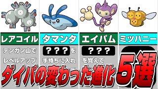 ダイパリメイク記念 ダイパで登場した変わった 面白い進化5選 ゆっくり実況 解説 ポケモンダイヤモンド パール Youtube ダイパリメイク記念 ダイパで登場した変わった 面白い進化5選 ゆっくり実況 解説 ポケモンダイヤモンド パール Youtube