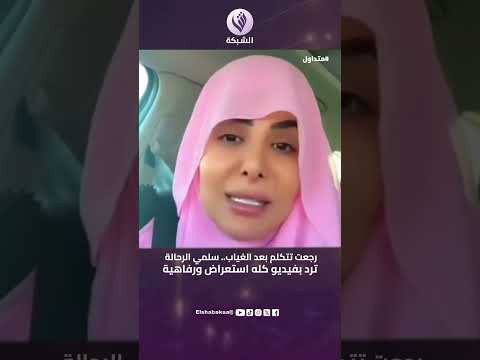 رجعت تتكلم بعد الغياب سلمي الرحالة ترد بفيديو كله استعراض ورفاهية