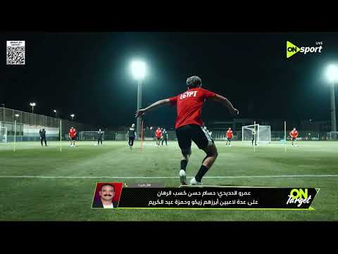 ON TARGET - عمرو الحديدي: حسام حسن يملك ذخيرة دفاعية وهناك تنافسية شديدة في جميع المراكز