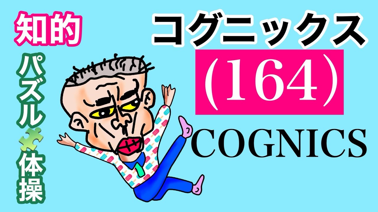 知的パズル体操　COGNIX（コグニックス）第164回