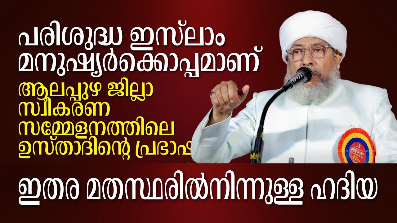 ആലപ്പുഴ ജില്ലാ സ്വീകരണ സമ്മേളനത്തിലെ മൗലാനാ പേരോട് ഉസ്താദിൻ്റെ പ്രഭാഷണം | Kerala Yathra Alappuzha 