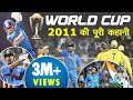 India : Winner of 2011 Cricket World Cup | MS Dhoni || Gautam Gambhir | Yuvraj Singh | 2019