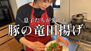 息子たちが愛した 豚の竜田揚げ by はるはる家の台所 haruharu_kitchen 105,874 views 1 month ago 9 minutes, 44 seconds