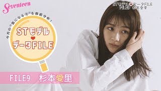 STモデル データFILE⑨【杉本愛里】
